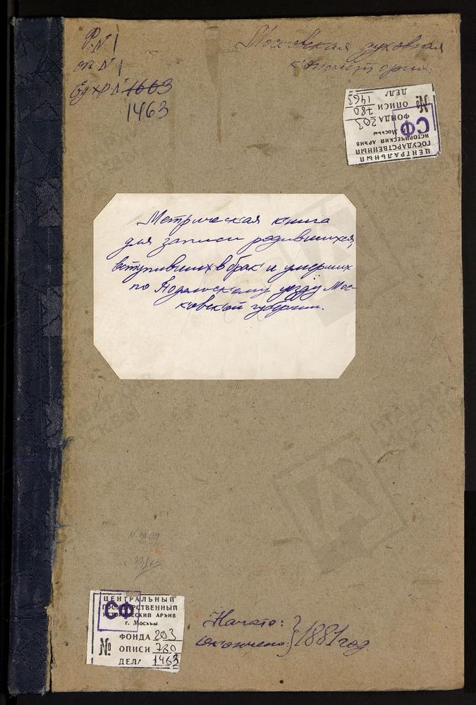 МЕТРИЧЕСКИЕ КНИГИ, МОСКОВСКАЯ ГУБЕРНИЯ, ПОДОЛЬСКИЙ УЕЗД, ТОВАРИЩЕВО СЕЛО, КАЗАНСКОЙ БМ ЦЕРКОВЬ. ТРОИЦКОЕ НА ОБИДЦЕ СЕЛО, ТРОИЦКАЯ ЦЕРКОВЬ. СЕРГИЕВСКОЕ-ХОТМИНКИ СЕЛО, СВ. СЕРГИЯ ЦЕРКОВЬ. ЖОХОВО СЕЛО, СМОЛЕНСКОЙ БМ ЦЕРКОВЬ. ЧИРИКОВО СЕЛО,...