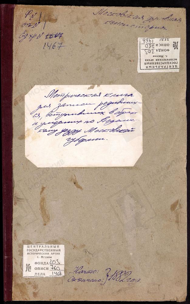 МЕТРИЧЕСКИЕ КНИГИ, МОСКОВСКАЯ ГУБЕРНИЯ, ПОДОЛЬСКИЙ УЕЗД, ДЯТЛОВО СЕЛО, СВ. ПАРАСКЕВЫ ПЯТНИЦЫ ЦЕРКОВЬ. ДОМОДЕДОВО СЕЛО, СВ. НИКОЛАЯ ЧУДОТВОРЦА ЦЕРКОВЬ. ДЫДЫЛДИНО СЕЛО, РОЖДЕСТВА БОГОРОДИЦЫ ЦЕРКОВЬ. ДУБРОВИЦЫ СЕЛО, ЗНАМЕНСКАЯ ЦЕРКОВЬ. ДАНИЛОВО...