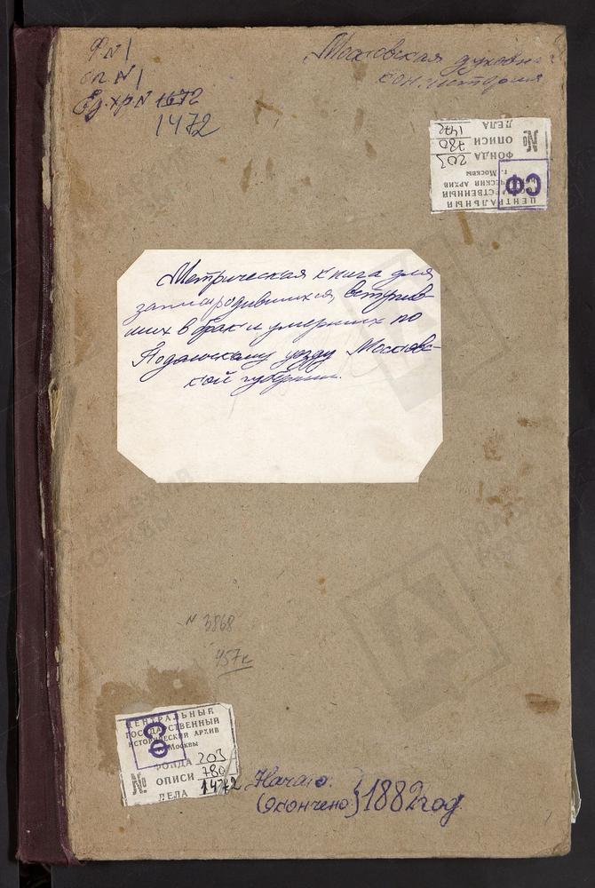 МЕТРИЧЕСКИЕ КНИГИ, МОСКОВСКАЯ ГУБЕРНИЯ, ПОДОЛЬСКИЙ УЕЗД, СТАНИСЛАВЛЬ СЕЛО, СВ. МИХАИЛА АРХАНГЕЛА ЦЕРКОВЬ. СТАРО-НИКОЛЬСКОЕ СЕЛО, СВ. НИКОЛАЯ ЧУДОТВОРЦА ЦЕРКОВЬ. СУХАНОВО СЕЛО, РОЖДЕСТВА БОГОРОДИЦЫ ЦЕРКОВЬ. ТАБОЛОВО СЕЛО, УСПЕНСКАЯ ЦЕРКОВЬ....