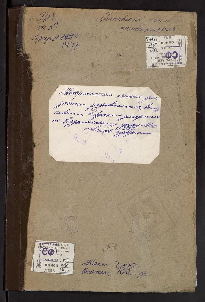 МЕТРИЧЕСКИЕ КНИГИ, МОСКОВСКАЯ ГУБЕРНИЯ, ПОДОЛЬСКИЙ УЕЗД, БОГОРОДСКОЕ СЕЛО, КАЗАНСКОЙ БМ ЦЕРКОВЬ. БОГОЯВЛЕНСКОЕ СЕЛО, БОГОЯВЛЕНСКАЯ ЦЕРКОВЬ. БУЛАТНИКОВО СЕЛО, РОЖДЕСТВА БОГОРОДИЦЫ ЦЕРКОВЬ. БЫЛОВО СЕЛО, СВ. МИХАИЛА АРХАНГЕЛА ЦЕРКОВЬ....