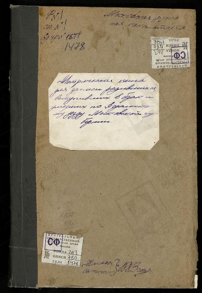 МЕТРИЧЕСКИЕ КНИГИ, МОСКОВСКАЯ ГУБЕРНИЯ, ПОДОЛЬСКИЙ УЕЗД, ПОЛИВАНОВО СЕЛО, БЛАГОВЕЩЕНСКАЯ ЦЕРКОВЬ. ПОКРОВСКОЕ НА РЕКЕ МОЧЕ СЕЛО, ПОКРОВСКАЯ ЦЕРКОВЬ. ПРОХОРОВО СЕЛО, СПАССКАЯ ЦЕРКОВЬ. РАСТУНОВО СЕЛО (РОСТУНОВО СЕЛО), ИВЕРСКОЙ БМ ЦЕРКОВЬ....