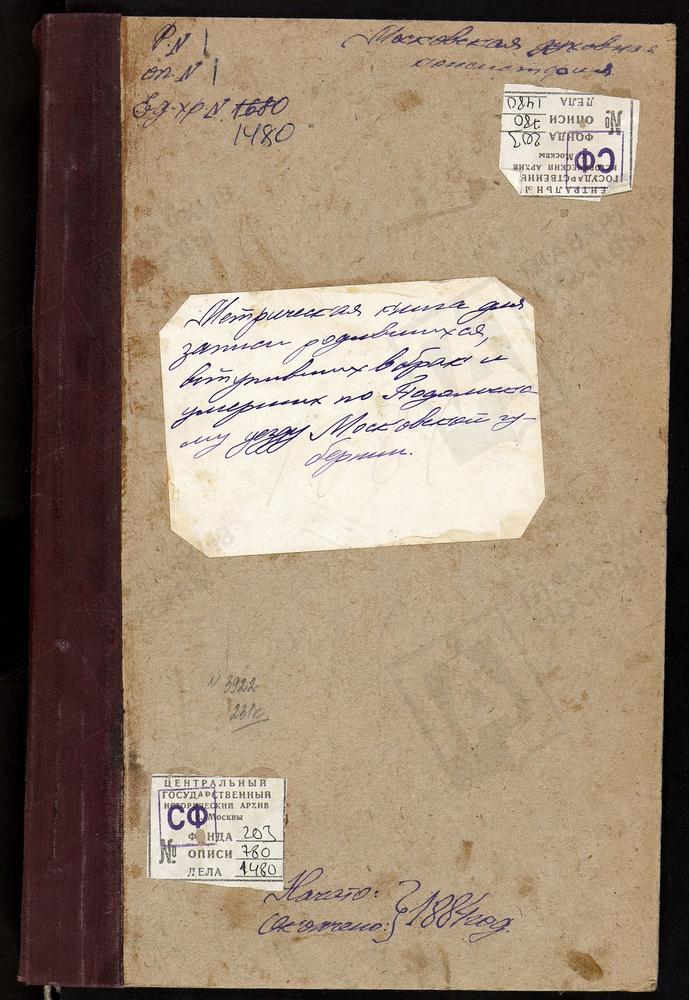 МЕТРИЧЕСКИЕ КНИГИ, МОСКОВСКАЯ ГУБЕРНИЯ, ПОДОЛЬСКИЙ УЕЗД, ВАСИЛЬЕВСКОЕ-СКУРЫГИНО СЕЛО, СВ. ИЛЬИ ПРОРОКА ЦЕРКОВЬ. ВАСЮНИНО СЕЛО, ТРОИЦКАЯ ЦЕРКОВЬ. БОГОРОДСКОЕ-ВАТУТИНКИ СЕЛО, ТИХВИНСКОЙ БМ ЦЕРКОВЬ. ВАРВАРИНО СЕЛО, РОЖДЕСТВА ХРИСТОВА ЦЕРКОВЬ....