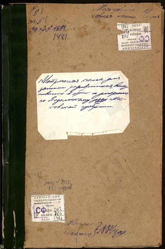 МЕТРИЧЕСКИЕ КНИГИ, МОСКОВСКАЯ ГУБЕРНИЯ, ПОДОЛЬСКИЙ УЕЗД, ВОСКРЕСЕНКИ СЕЛО, ВОСКРЕСЕНСКАЯ ЦЕРКОВЬ. ВОРОНОВО СЕЛО, СПАССКАЯ ЦЕРКОВЬ. ДЯТЛОВО СЕЛО, СВ. ПАРАСКЕВЫ ПЯТНИЦЫ ЦЕРКОВЬ. ДОМОДЕДОВО СЕЛО, СВ. НИКОЛАЯ ЧУДОТВОРЦА ЦЕРКОВЬ. ДЫДЫЛДИНО СЕЛО,...