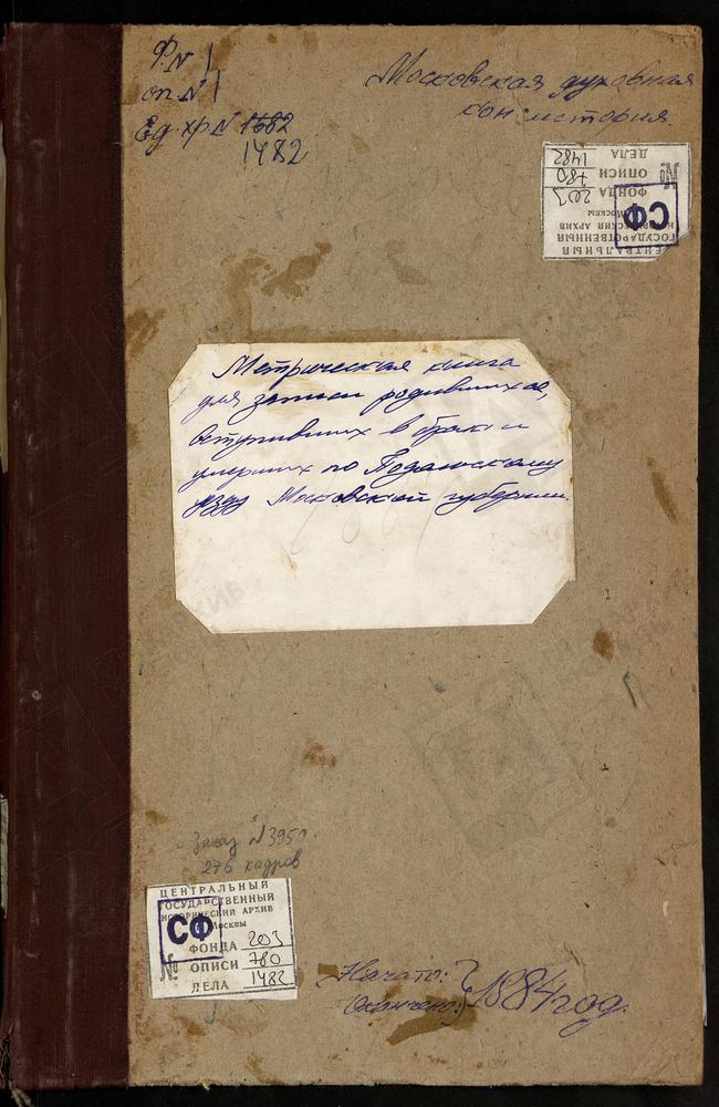 МЕТРИЧЕСКИЕ КНИГИ, МОСКОВСКАЯ ГУБЕРНИЯ, ПОДОЛЬСКИЙ УЕЗД, ЗАХАРЬИНО СЕЛО, ЗНАМЕНСКАЯ ЦЕРКОВЬ. ИВАНОВСКОЕ СЕЛО, ВВЕДЕНСКАЯ ЦЕРКОВЬ. ИРИНИНСКОЕ СЕЛО, СВ. ИОАННА БОГОСЛОВА ЦЕРКОВЬ. КЛЕНОВО СЕЛО, СВ. НИКОЛАЯ ЧУДОТВОРЦА ЦЕРКОВЬ. КРАСНОЕ ПАХОВО...