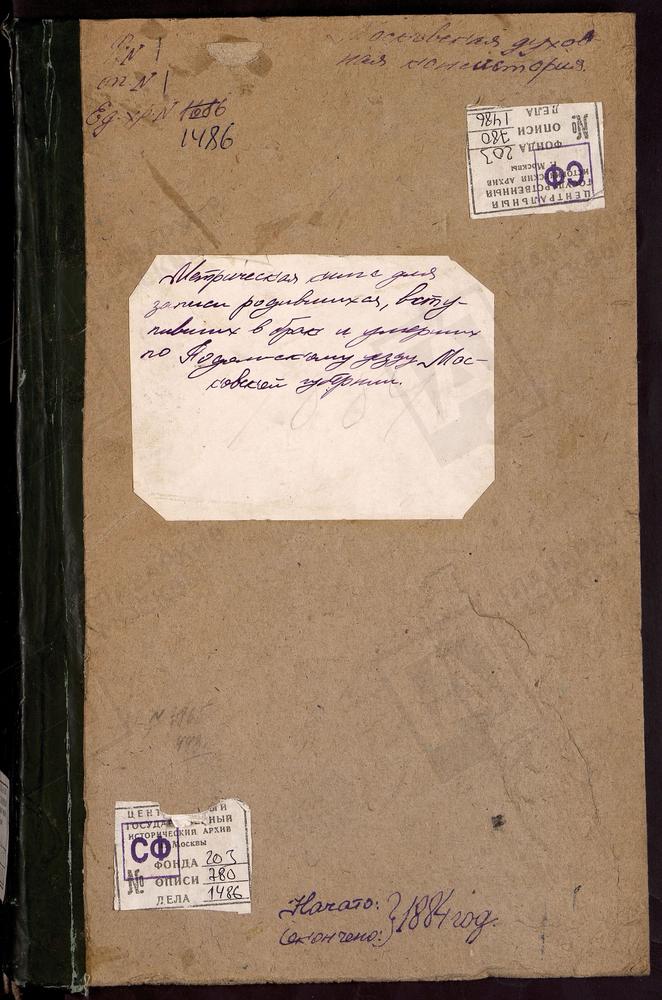 МЕТРИЧЕСКИЕ КНИГИ, МОСКОВСКАЯ ГУБЕРНИЯ, ПОДОЛЬСКИЙ УЕЗД, НИКУЛИНО СЕЛО, СПАССКАЯ ЦЕРКОВЬ. НИКИТСКОЕ СЕЛО, СВ. НИКИТЫ МУЧЕНИКА ЦЕРКОВЬ. ОДИНЦОВО СЕЛО, СВ. МИХАИЛА АРХАНГЕЛА ЦЕРКОВЬ. ТРОИЦКОЕ-ОРДЫНЦЫ СЕЛО, ТРОИЦКАЯ ЦЕРКОВЬ. ОЗНОБИШИНО СЕЛО,...