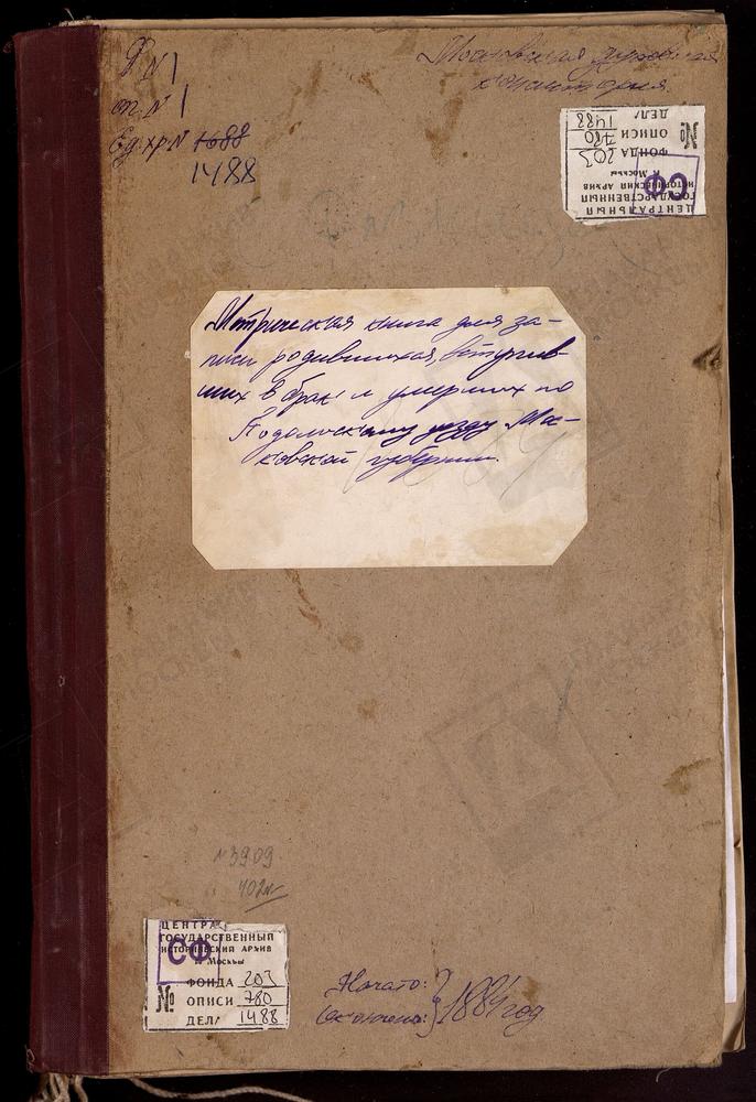 МЕТРИЧЕСКИЕ КНИГИ, МОСКОВСКАЯ ГУБЕРНИЯ, ПОДОЛЬСКИЙ УЕЗД, ПОКРОВ-РАЗНИЦА СЕЛО, ПОКРОВСКАЯ ЦЕРКОВЬ. ВОСКРЕСЕНСКОЕ-САВВИНО СЕЛО, ВОСКРЕСЕНСКАЯ ЦЕРКОВЬ. САТИНО СЕЛО, ВОЗНЕСЕНСКАЯ ЦЕРКОВЬ. САЛЬКОВО СЕЛО, БЛАГОВЕЩЕНСКАЯ ЦЕРКОВЬ. СВИТИНО СЕЛО,...