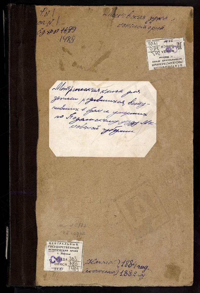 МЕТРИЧЕСКИЕ КНИГИ, МОСКОВСКАЯ ГУБЕРНИЯ, ПОДОЛЬСКИЙ УЕЗД, ТАРЫЧЕВО СЕЛО, РОЖДЕСТВА БОГОРОДИЦЫ ЦЕРКОВЬ (1889 Г.) ТРОИЦКОЕ НА ОБИДЦЕ СЕЛО, ТРОИЦКАЯ ЦЕРКОВЬ (1889 Г.) ТОВАРИЩЕВО СЕЛО, КАЗАНСКОЙ БМ ЦЕРКОВЬ (1889 Г.) СЕРГИЕВСКОЕ-ХОТМИНКИ СЕЛО, СВ....