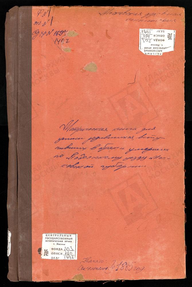 МЕТРИЧЕСКИЕ КНИГИ, МОСКОВСКАЯ ГУБЕРНИЯ, ПОДОЛЬСКИЙ УЕЗД, ОДИНЦОВО СЕЛО, СВ. МИХАИЛА АРХАНГЕЛА ЦЕРКОВЬ. ТРОИЦКОЕ-ОРДЫНЦЫ СЕЛО, ТРОИЦКАЯ ЦЕРКОВЬ. ОЗНОБИШИНО СЕЛО, ТРОИЦКАЯ ЦЕРКОВЬ. ОСТРОВ СЕЛО, ПРЕОБРАЖЕНСКАЯ ЦЕРКОВЬ. ПАХРИНО СЕЛО, ТРОИЦКАЯ...