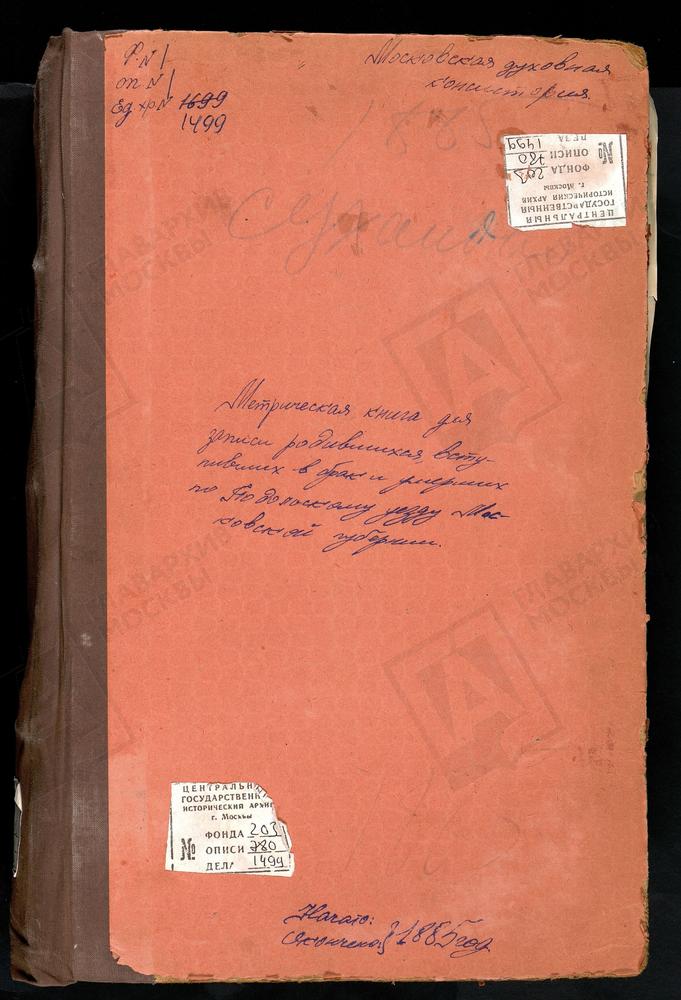 МЕТРИЧЕСКИЕ КНИГИ, МОСКОВСКАЯ ГУБЕРНИЯ, ПОДОЛЬСКИЙ УЕЗД, СЕРТЯКИНО СЕЛО, ВОСКРЕСЕНСКАЯ ЦЕРКОВЬ. СЫНКОВО СЕЛО, СВ. ИОАННА БОГОСЛОВА ЦЕРКОВЬ. СТАРЫЙ ЯМ СЕЛО, СВ. ФЛОРА И ЛАВРА ЦЕРКОВЬ. СТАНИСЛАВЛЬ СЕЛО, СВ. МИХАИЛА АРХАНГЕЛА ЦЕРКОВЬ. СТАРО-...