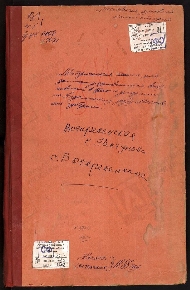 МЕТРИЧЕСКИЕ КНИГИ, МОСКОВСКАЯ ГУБЕРНИЯ, ПОДОЛЬСКИЙ УЕЗД, ВАЛУЕВО СЕЛО, ПОКРОВСКАЯ ЦЕРКОВЬ (БЕЗ ТИТУЛА). ВОРСИНО СЕЛО, ФЕОДОРОВСКОЙ БМ ЦЕРКОВЬ. РАСТУНОВО СЕЛО (РОСТУНОВО СЕЛО), ВОСКРЕСЕНСКАЯ ЦЕРКОВЬ. ВОСКРЕСЕНСКОЕ СЕЛО, ТРОИЦКАЯ ЦЕРКОВЬ....