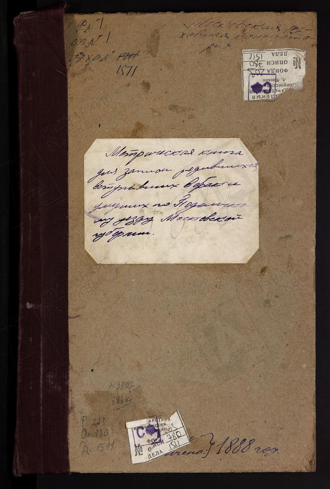 МЕТРИЧЕСКИЕ КНИГИ, МОСКОВСКАЯ ГУБЕРНИЯ, ПОДОЛЬСКИЙ УЕЗД, БОГОРОДСКОЕ СЕЛО, КАЗАНСКОЙ БМ ЦЕРКОВЬ. БУЛАТНИКОВО СЕЛО, РОЖДЕСТВА БОГОРОДИЦЫ ЦЕРКОВЬ. БОГОЯВЛЕНСКОЕ СЕЛО, БОГОЯВЛЕНСКАЯ ЦЕРКОВЬ. БЫЛОВО СЕЛО, СВ. МИХАИЛА АРХАНГЕЛА ЦЕРКОВЬ....