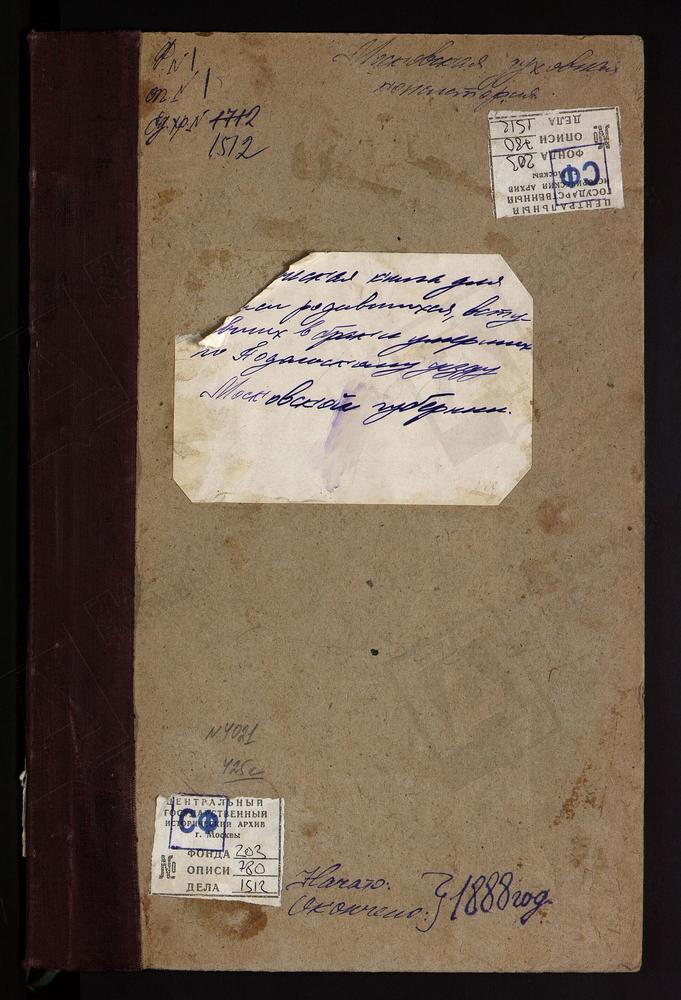 МЕТРИЧЕСКИЕ КНИГИ, МОСКОВСКАЯ ГУБЕРНИЯ, ПОДОЛЬСКИЙ УЕЗД, ВОСКРЕСЕНСКОЕ СЕЛО, ТРОИЦКАЯ ЦЕРКОВЬ. ВОСКРЕСЕНКИ СЕЛО, ВОСКРЕСЕНСКАЯ ЦЕРКОВЬ. ВОРОНОВО СЕЛО, СПАССКАЯ ЦЕРКОВЬ. ДЯТЛОВО СЕЛО, СВ. ПАРАСКЕВЫ ПЯТНИЦЫ ЦЕРКОВЬ. ДОМОДЕДОВО СЕЛО, СВ. НИКОЛАЯ...