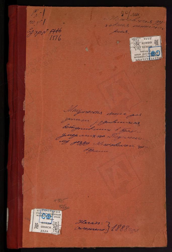 МЕТРИЧЕСКИЕ КНИГИ, МОСКОВСКАЯ ГУБЕРНИЯ, ПОДОЛЬСКИЙ УЕЗД, НИКИТСКОЕ СЕЛО, СВ. НИКИТЫ МУЧЕНИКА ЦЕРКОВЬ. ОДИНЦОВО СЕЛО, СВ. МИХАИЛА АРХАНГЕЛА ЦЕРКОВЬ. ТРОИЦКОЕ-ОРДЫНЦЫ СЕЛО, ТРОИЦКАЯ ЦЕРКОВЬ. ОЗНОБИШИНО СЕЛО, ТРОИЦКАЯ ЦЕРКОВЬ. ОСТРОВ СЕЛО,...