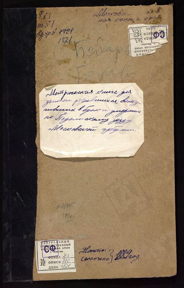 МЕТРИЧЕСКИЕ КНИГИ, МОСКОВСКАЯ ГУБЕРНИЯ, ПОДОЛЬСКИЙ УЕЗД, БОБАРЫКИНО (БОБОРЫКИНО) СЕЛО, УСПЕНСКАЯ ЦЕРКОВЬ. БОРИСОГЛЕБСКИЙ ПОГОСТ, СВ. БОРИСА И ГЛЕБА ЦЕРКОВЬ. БОГОРОДСКОЕ СЕЛО, КАЗАНСКОЙ БМ ЦЕРКОВЬ. БУЛАТНИКОВО СЕЛО, РОЖДЕСТВА БОГОРОДИЦЫ...