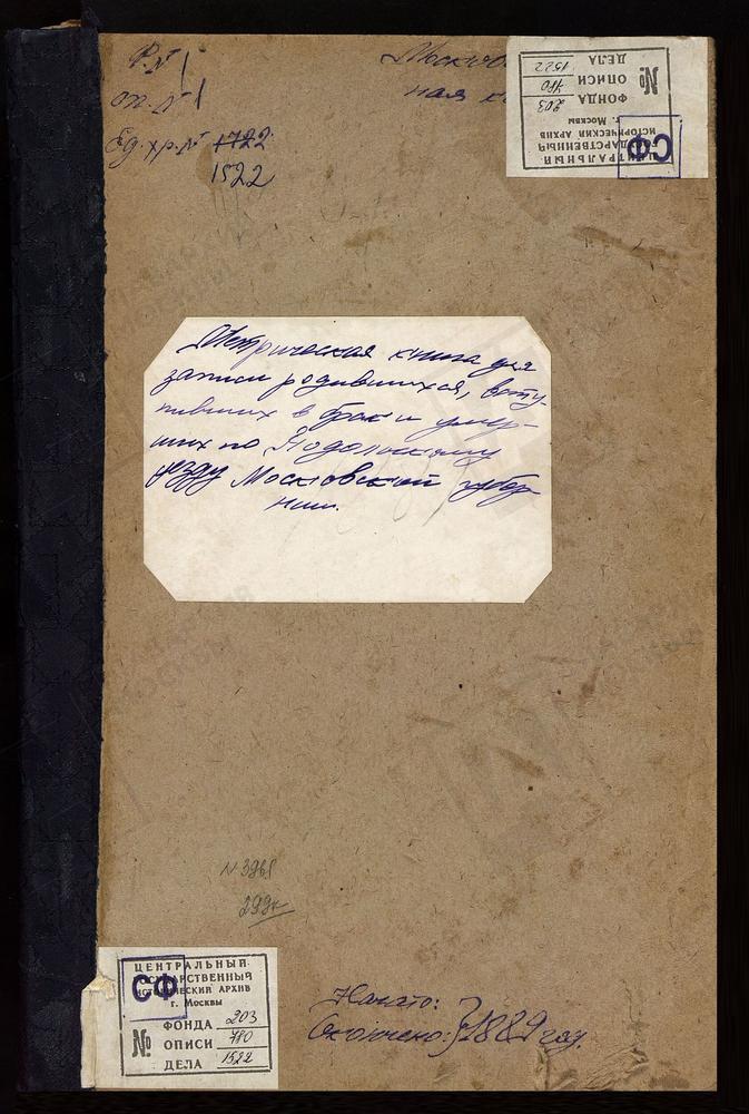 МЕТРИЧЕСКИЕ КНИГИ, МОСКОВСКАЯ ГУБЕРНИЯ, ПОДОЛЬСКИЙ УЕЗД, ВОРСИНО СЕЛО, ФЕОДОРОВСКОЙ БМ ЦЕРКОВЬ. РАСТУНОВО СЕЛО (РОСТУНОВО СЕЛО), ВОСКРЕСЕНСКАЯ ЦЕРКОВЬ. ВОСКРЕСЕНСКОЕ СЕЛО, ТРОИЦКАЯ ЦЕРКОВЬ. ВОСКРЕСЕНКИ СЕЛО, ВОСКРЕСЕНСКАЯ ЦЕРКОВЬ. ВОРОНОВО...