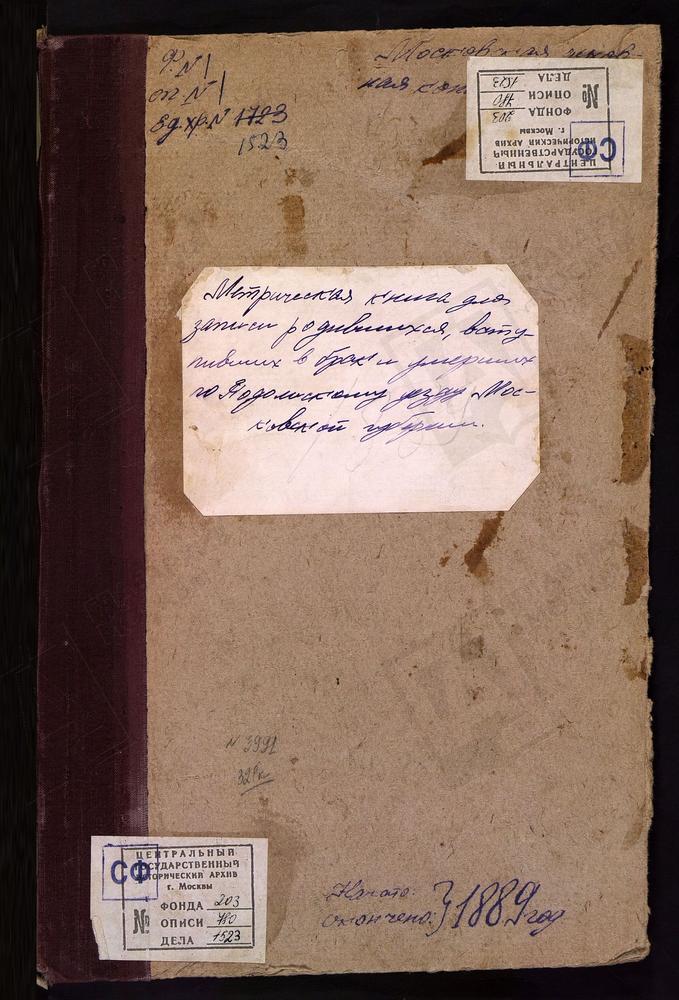 МЕТРИЧЕСКИЕ КНИГИ, МОСКОВСКАЯ ГУБЕРНИЯ, ПОДОЛЬСКИЙ УЕЗД, ДУБРОВИЦЫ СЕЛО, ЗНАМЕНСКАЯ ЦЕРКОВЬ. ДАНИЛОВО СЕЛО, СМОЛЕНСКОЙ БМ ЦЕРКОВЬ. ЕРМОЛИНО СЕЛО, СВ. НИКОЛАЯ ЧУДОТВОРЦА ЦЕРКОВЬ. ЖОХОВО СЕЛО, СМОЛЕНСКОЙ БМ ЦЕРКОВЬ. ЗАХАРЬИНО СЕЛО, ЗНАМЕНСКАЯ...