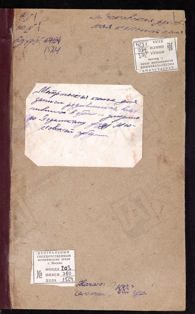 МЕТРИЧЕСКИЕ КНИГИ, МОСКОВСКАЯ ГУБЕРНИЯ, ПОДОЛЬСКИЙ УЕЗД, КОНСТАНТИНОВО СЕЛО, СМОЛЕНСКОЙ БМ ЦЕРКОВЬ. КЛЕНОВО СЕЛО, СВ. НИКОЛАЯ ЧУДОТВОРЦА ЦЕРКОВЬ. КРАСНОЕ ПАХОВО СЕЛО, СВ. ИОАННА БОГОСЛОВА ЦЕРКОВЬ. КОЛЫЧЕВО СЕЛО, ВОСКРЕСЕНСКАЯ ЦЕРКОВЬ. КЛОКОВО...