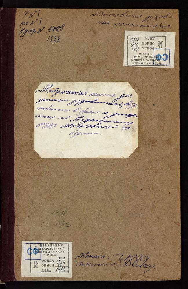 МЕТРИЧЕСКИЕ КНИГИ, МОСКОВСКАЯ ГУБЕРНИЯ, ПОДОЛЬСКИЙ УЕЗД, ПОКРОВ-РАЗНИЦА СЕЛО, ПОКРОВСКАЯ ЦЕРКОВЬ. ВОСКРЕСЕНСКОЕ-САВВИНО СЕЛО, ВОСКРЕСЕНСКАЯ ЦЕРКОВЬ. САТИНО СЕЛО, ВОЗНЕСЕНСКАЯ ЦЕРКОВЬ. САЛЬКОВО СЕЛО, БЛАГОВЕЩЕНСКАЯ ЦЕРКОВЬ. СОСНИНО СЕЛО,...