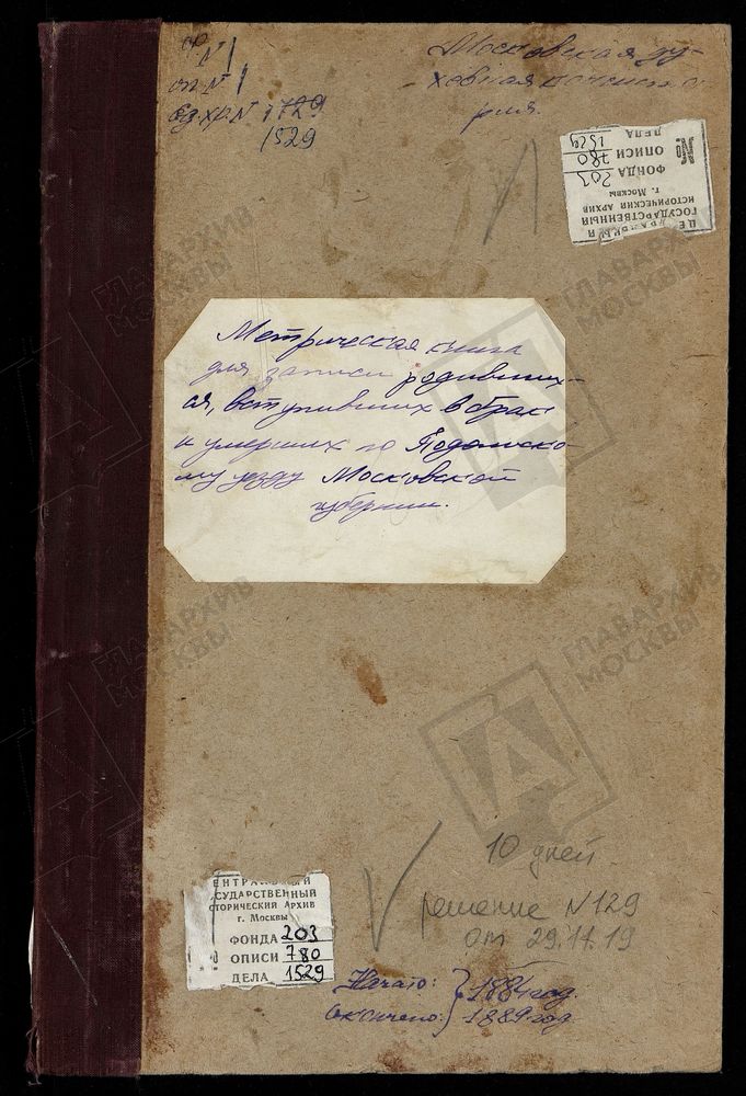 МЕТРИЧЕСКИЕ КНИГИ, МОСКОВСКАЯ ГУБЕРНИЯ, ПОДОЛЬСКИЙ УЕЗД, ПРОХОРОВО СЕЛО, СПАССКАЯ ЦЕРКОВЬ (1889 Г.) ПОКРОВСКОЕ НА РЕКЕ МОЧЕ СЕЛО, ПОКРОВСКАЯ ЦЕРКОВЬ (1889 Г.) РАСТУНОВО СЕЛО (РОСТУНОВО СЕЛО), ИВЕРСКОЙ БМ ЦЕРКОВЬ (1889 Г.) СТАНИСЛАВЛЬ СЕЛО,...