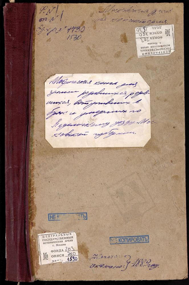 МЕТРИЧЕСКИЕ КНИГИ, МОСКОВСКАЯ ГУБЕРНИЯ, ПОДОЛЬСКИЙ УЕЗД, СВИТИНО СЕЛО, УСПЕНСКАЯ ЦЕРКОВЬ. СЕРТЯКИНО СЕЛО, ВОСКРЕСЕНСКАЯ ЦЕРКОВЬ. СЫНКОВО СЕЛО, СВ. ИОАННА БОГОСЛОВА ЦЕРКОВЬ. СТАРЫЙ ЯМ СЕЛО, СВ. ФЛОРА И ЛАВРА ЦЕРКОВЬ. СТАНИСЛАВЛЬ СЕЛО, СВ....