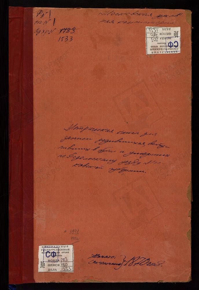 МЕТРИЧЕСКИЕ КНИГИ, МОСКОВСКАЯ ГУБЕРНИЯ, ПОДОЛЬСКИЙ УЕЗД, ДЯТЛОВО СЕЛО, СВ. ПАРАСКЕВЫ ПЯТНИЦЫ ЦЕРКОВЬ. ДОМОДЕДОВО СЕЛО, СВ. НИКОЛАЯ ЧУДОТВОРЦА ЦЕРКОВЬ. ДУБРОВИЦЫ СЕЛО, ЗНАМЕНСКАЯ ЦЕРКОВЬ. ДАНИЛОВО СЕЛО, СМОЛЕНСКОЙ БМ ЦЕРКОВЬ. ЕРМОЛИНО СЕЛО,...