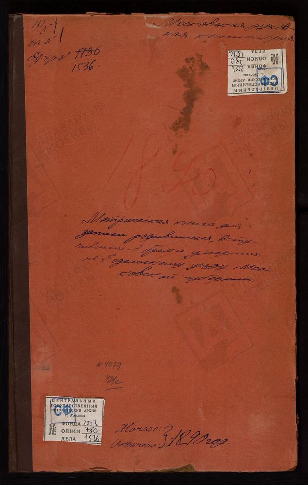 МЕТРИЧЕСКИЕ КНИГИ, МОСКОВСКАЯ ГУБЕРНИЯ, ПОДОЛЬСКИЙ УЕЗД, ОЗНОБИШИНО СЕЛО, ТРОИЦКАЯ ЦЕРКОВЬ. ОСТРОВ СЕЛО, ПРЕОБРАЖЕНСКАЯ ЦЕРКОВЬ. ПАХРИНО СЕЛО, ТРОИЦКАЯ ЦЕРКОВЬ. ПЕРЕДЕЛИЦЫ СЕЛО, СВ. ГЕОРГИЯ ЦЕРКОВЬ. ПОЛИВАНОВО СЕЛО, БЛАГОВЕЩЕНСКАЯ ЦЕРКОВЬ....