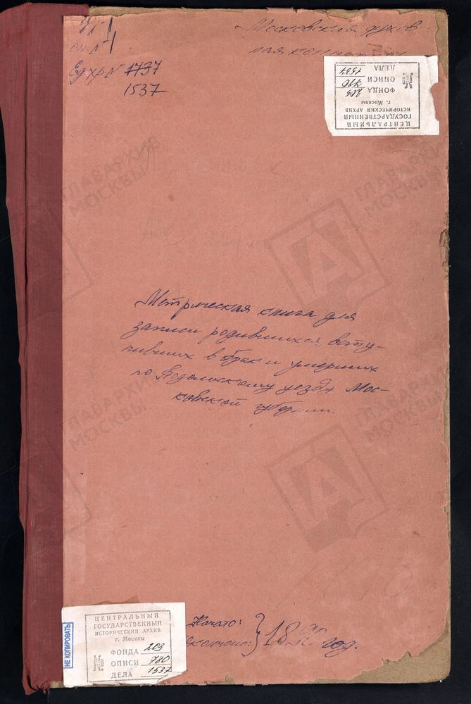 МЕТРИЧЕСКИЕ КНИГИ, МОСКОВСКАЯ ГУБЕРНИЯ, ПОДОЛЬСКИЙ УЕЗД, ПОДОЛЬСК ГОРОД, ТРОИЦКИЙ СОБОР. ПОДОЛЬСК ГОРОД, ВОСКРЕСЕНСКАЯ КЛАДБИЩЕНСКАЯ ЦЕРКОВЬ. АКУЛИНИНО СЕЛО, СВ. МИХАИЛА АРХАНГЕЛА ЦЕРКОВЬ. АЛЕКСАНДРОВО СЕЛО, УСПЕНСКАЯ ЦЕРКОВЬ. АСТАФЬЕВО СЕЛО,...