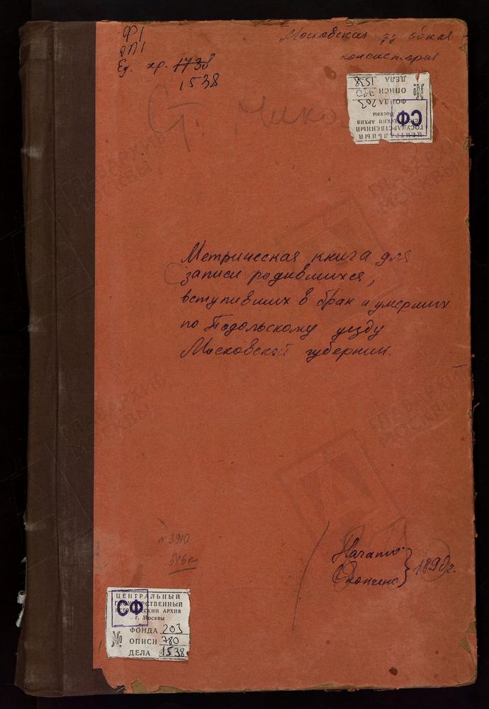 МЕТРИЧЕСКИЕ КНИГИ, МОСКОВСКАЯ ГУБЕРНИЯ, ПОДОЛЬСКИЙ УЕЗД, СТАРО-НИКОЛЬСКОЕ СЕЛО, СВ. НИКОЛАЯ ЧУДОТВОРЦА ЦЕРКОВЬ. СУХАНОВО СЕЛО, РОЖДЕСТВА БОГОРОДИЦЫ ЦЕРКОВЬ. ТАБОЛОВО СЕЛО, УСПЕНСКАЯ ЦЕРКОВЬ. ТАРЫЧЕВО СЕЛО, РОЖДЕСТВА БОГОРОДИЦЫ ЦЕРКОВЬ....