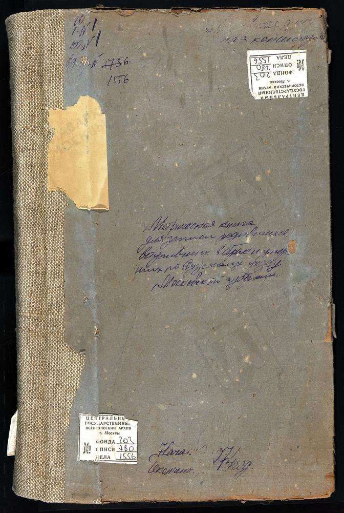 МЕТРИЧЕСКИЕ КНИГИ, МОСКОВСКАЯ ГУБЕРНИЯ, РУЗСКИЙ УЕЗД, СЛЯДНЕВО СЕЛО, ПРЕОБРАЖЕНСКАЯ ЦЕРКОВЬ. СТАРАЯ РУЗА СЕЛО, РОЖДЕСТВА БОГОРОДИЦЫ ЦЕРКОВЬ. СПАССКОЕ СЕЛО, ПРЕОБРАЖЕНСКАЯ ЦЕРКОВЬ. САВЕЛЬЕВО СЕЛО, РОЖДЕСТВА БОГОРОДИЦЫ ЦЕРКОВЬ. ТЕПЛОЕ СЕЛО,...