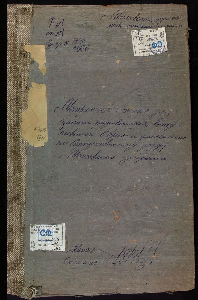 МЕТРИЧЕСКИЕ КНИГИ, МОСКОВСКАЯ ГУБЕРНИЯ, СЕРПУХОВСКОЙ УЕЗД, СТАРОСПАССКИЙ ПОГОСТ, ПРЕОБРАЖЕНСКАЯ ЦЕРКОВЬ. СЕРЕДНЕЕ СЕЛО, ТИХВИНСКОЙ БМ ЦЕРКОВЬ. СТАРАЯ СИТНЯ СЕЛО, РОЖДЕСТВА БОГОРОДИЦЫ ЦЕРКОВЬ. СИТНЯ-ЩЕЛКАНОВКА СЕЛО, ПОКРОВСКАЯ ЦЕРКОВЬ. ТИШКОВО...