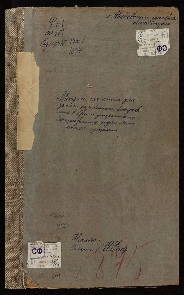 МЕТРИЧЕСКИЕ КНИГИ, МОСКОВСКАЯ ГУБЕРНИЯ, СЕРПУХОВСКОЙ УЕЗД, НОВОСЕЛКИ СЕЛО, УСПЕНСКАЯ ЦЕРКОВЬ. ПРОСКУРНИКОВО СЕЛО, СВ. СЕРГИЯ ЦЕРКОВЬ. ПОЧИНКИ СЕЛО, СВ. МИХАИЛА АРХАНГЕЛА ЦЕРКОВЬ. РЕЧМА ПОГОСТ, ПОКРОВСКАЯ ЦЕРКОВЬ. РОВКИ ПОГОСТ, СВ. НИКОЛАЯ...