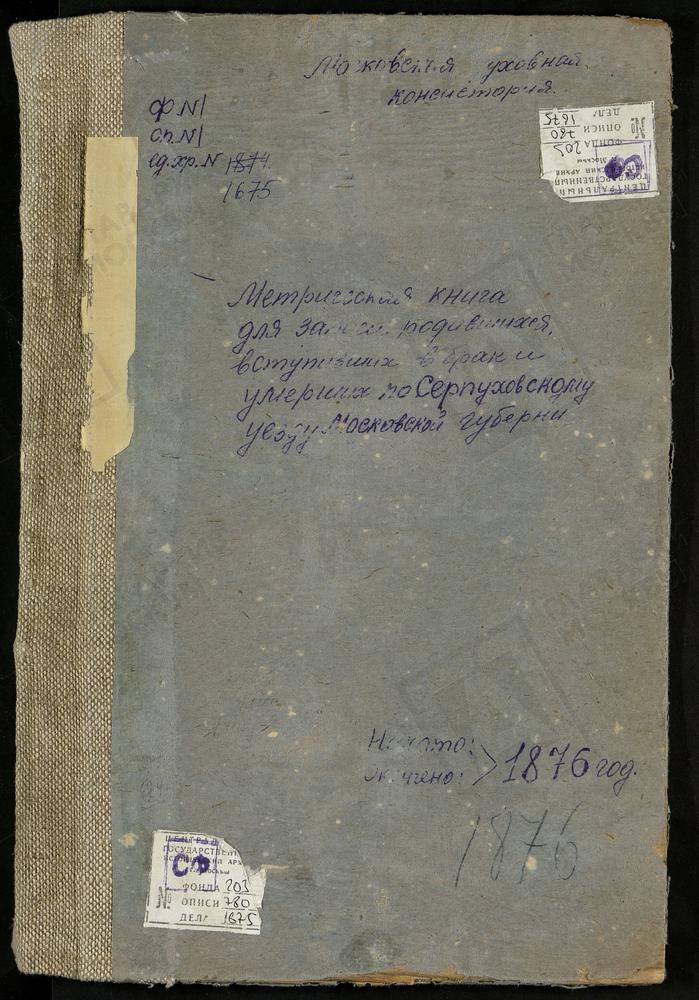 МЕТРИЧЕСКИЕ КНИГИ, МОСКОВСКАЯ ГУБЕРНИЯ, СЕРПУХОВСКОЙ УЕЗД, СТРЕМИЛОВО СЕЛО, СВ. НИКОЛАЯ ЧУДОТВОРЦА ЦЕРКОВЬ. СЕНИНО СЕЛО, РОЖДЕСТВА ХРИСТОВА ЦЕРКОВЬ. СТАРАЯ СИТНЯ СЕЛО, РОЖДЕСТВА БОГОРОДИЦЫ ЦЕРКОВЬ. СИТНЯ-ЩЕЛКАНОВКА СЕЛО, ПОКРОВСКАЯ ЦЕРКОВЬ....