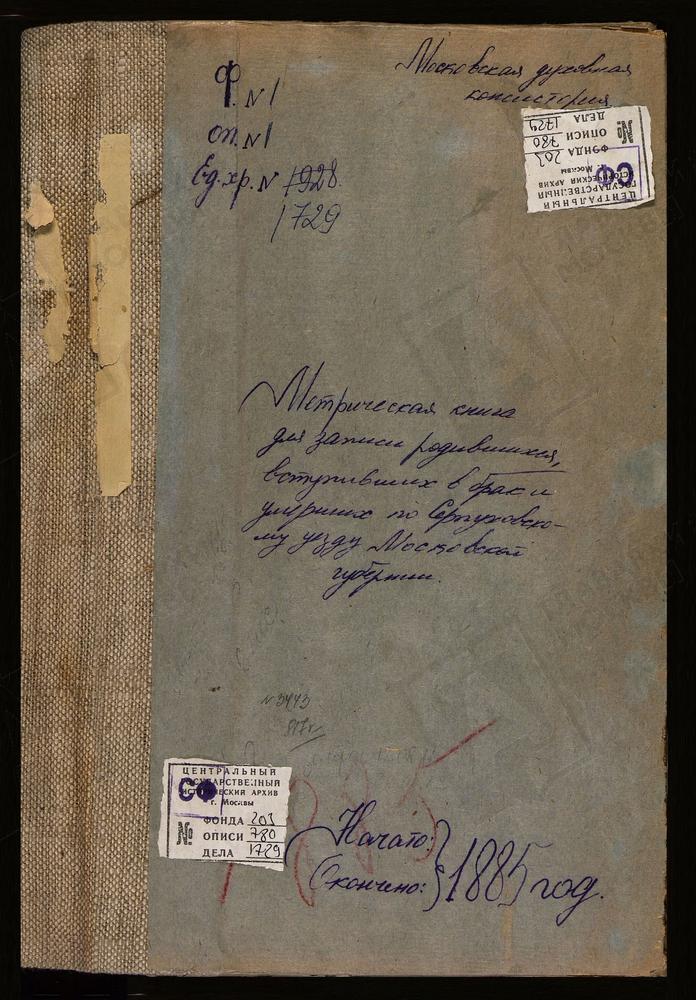 МЕТРИЧЕСКИЕ КНИГИ, МОСКОВСКАЯ ГУБЕРНИЯ, СЕРПУХОВСКОЙ УЕЗД, ГЕНИНО СЕЛО, СВ. БОРИСА И ГЛЕБА ЦЕРКОВЬ. БОГОРОДСКОЕ-ДУБНА СЕЛО, ВЛАДИМИРСКОЙ БМ ЦЕРКОВЬ. ИГНАТЬЕВО СЕЛО, СВ. МИХАИЛА АРХАНГЕЛА ЦЕРКОВЬ, ИЛЬИНСКОЕ-СКУЛЬНЕВО СЕЛО, СВ. ИЛЬИ ПРОРОКА...