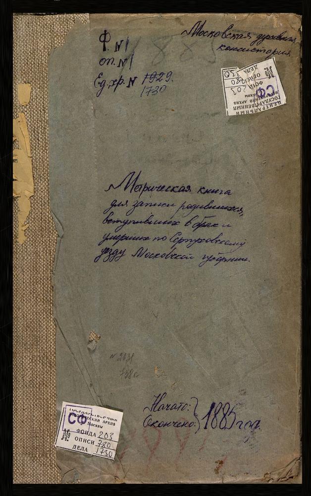 МЕТРИЧЕСКИЕ КНИГИ, МОСКОВСКАЯ ГУБЕРНИЯ, СЕРПУХОВСКОЙ УЕЗД, ЛИПИТИНО СЕЛО, УСПЕНСКАЯ ЦЕРКОВЬ. ЛОПАСНЯ СЕЛО, ЗАЧАТИЯ СВ. АННЫ ЦЕРКОВЬ. ВОЗДВИЖЕНСКОЕ-ЛУКИНО СЕЛО, КРЕСТОВОЗДВИЖЕНСКАЯ ЦЕРКОВЬ. ЛЕГЧИЩЕВО СЕЛО, ПРЕОБРАЖЕНСКАЯ ЦЕРКОВЬ. ЛЮТОРИЦЫ...