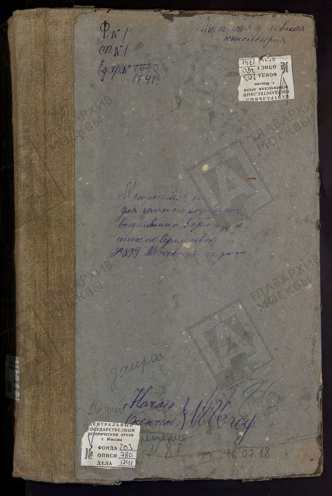 МЕТРИЧЕСКИЕ КНИГИ, МОСКОВСКАЯ ГУБЕРНИЯ, СЕРПУХОВСКОЙ УЕЗД, СЕРПУХОВ ГОРОД, ТРОИЦКИЙ СОБОР (БЕЗ ТИТУЛА). СЕРПУХОВ ГОРОД, МИРОНОСИЦКАЯ ЦЕРКОВЬ. СЕРПУХОВ ГОРОД, РАСПЯТСКАЯ ЦЕРКОВЬ. СЕРПУХОВ ГОРОД, СВ. НИКОЛАЯ ЧУДОТВОРЦА БЕЛАЯ ЦЕРКОВЬ. СЕРПУХОВ...