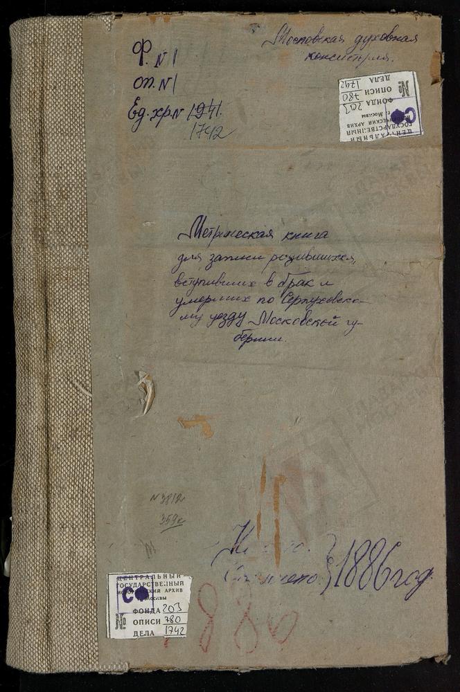 МЕТРИЧЕСКИЕ КНИГИ, МОСКОВСКАЯ ГУБЕРНИЯ, СЕРПУХОВСКОЙ УЕЗД, ТУРОВО СЕЛО, СВ. ИЛЬИ ПРОРОКА ЦЕРКОВЬ. ХАТУНЬ СЕЛО, ВОСКРЕСЕНСКАЯ ЦЕРКОВЬ. ХЛЕВИНО СЕЛО, СВ. МИХАИЛА АРХАНГЕЛА ЦЕРКОВЬ. ЧУДИНОВО СЕЛО, ПРЕОБРАЖЕНСКАЯ ЦЕРКОВЬ. ШМАТОВО СЕЛО, УСПЕНСКАЯ...