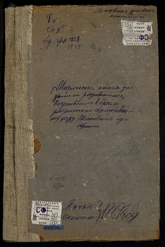 МЕТРИЧЕСКИЕ КНИГИ, МОСКОВСКАЯ ГУБЕРНИЯ, СЕРПУХОВСКОЙ УЕЗД, НЕХОРОШЕВО СЕЛО, СВ. МИХАИЛА АРХАНГЕЛА ЦЕРКОВЬ. МЫШЕНСКОЕ СЕЛО, ПОКРОВСКАЯ ЦЕРКОВЬ. МИХАЙЛОВСКОЕ СЕЛО, СВ. МИХАИЛА АРХАНГЕЛА ЦЕРКОВЬ. ЛУЖНИКИ СЕЛО, ТРОИЦКАЯ ЦЕРКОВЬ. МЯСНОЕ СЕЛО,...