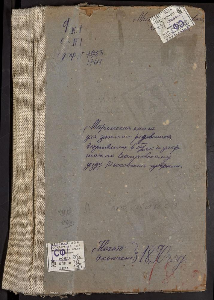 МЕТРИЧЕСКИЕ КНИГИ, МОСКОВСКАЯ ГУБЕРНИЯ, СЕРПУХОВСКОЙ УЕЗД, ЛОПАСНЯ СЕЛО, ЗАЧАТИЯ СВ. АННЫ ЦЕРКОВЬ. ВОЗДВИЖЕНСКОЕ-ЛУКИНО СЕЛО, КРЕСТОВОЗДВИЖЕНСКАЯ ЦЕРКОВЬ. ЛЕГЧИЩЕВО СЕЛО, ПРЕОБРАЖЕНСКАЯ ЦЕРКОВЬ. ЛЮТОРИЦЫ ПОГОСТ, КРЕСТОВОЗДВИЖЕНСКАЯ ЦЕРКОВЬ....