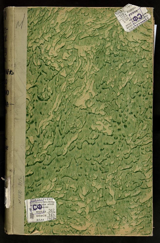 Метрические книги, Московская губерния, Богородский уезд, Селино село, Крестовоздвиженская Единоверческая церковь. Стромынь-Коровицыно село, Успенская церковь. Тимонино-Никольское село, Скорбященская церковь. Троицкое-Ратмоново село, Троицкая...