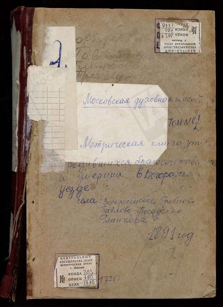 Метрические книги, Московская губерния, Богородский уезд, Глинково село, Св. Иоанна Богослова церковь. Гребнево село, Гребневской Божьей Матери церковь. Гуслицы село, Воскресенская церковь. Павловский Посад город, Воскресенская церковь....