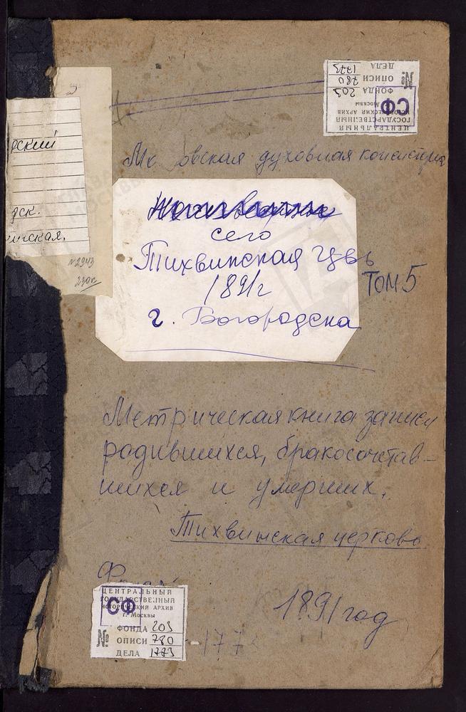 Метрические книги, Московская губерния, Богородский уезд, Богородск город, Тихвинская церковь. – Титульная страница единицы хранения