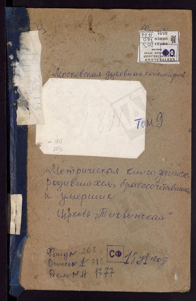 Метрические книги, Московская губерния, Богородский уезд, Богородск город, Богоявленский собор. – Титульная страница единицы хранения