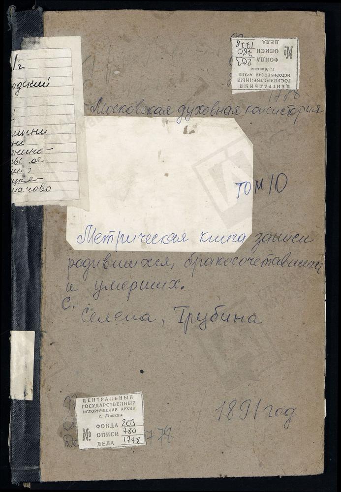 Метрические книги, Московская губерния, Богородский уезд, Селино село, Крестовоздвиженская Единоверческая церковь. Стромынь-Коровицыно село, Успенская церковь. Тимонино-Никольское село, Скорбященская церковь. Троицкое-Ратмоново село, Троицкая...