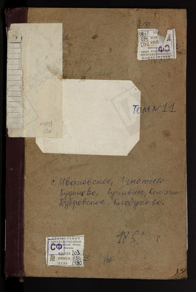 Метрические книги, Московская губерния, Богородский уезд, Ивановское село, Св. Иоанна Предтечи церковь. Игнатьево село, Св. Георгия церковь. Клобуково село, Спасская церковь. Комягино село, Св. Сергия церковь. Крестовоздвиженское село при...