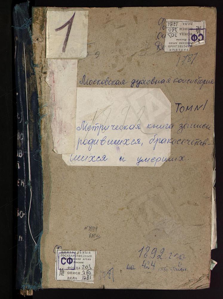 Метрические книги, Московская губерния, Богородский уезд, Бисерово село, Богоявленская церковь. Богословское село, Казанской Божьей Матери церковь. Богословское село, Успенская церковь. Воскресенское село, Покровская церковь. Павловский Посад...