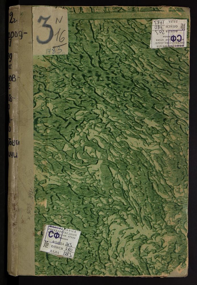 Метрические книги, Московская губерния, Богородский уезд, Ивановское село, Св. Иоанна Предтечи церковь. Игнатьево село, Св. Георгия церковь. Фряново село, Св. Иоанна Предтечи церковь. Хомутово село, Покровская церковь. Хотеичи село, Троицкая...