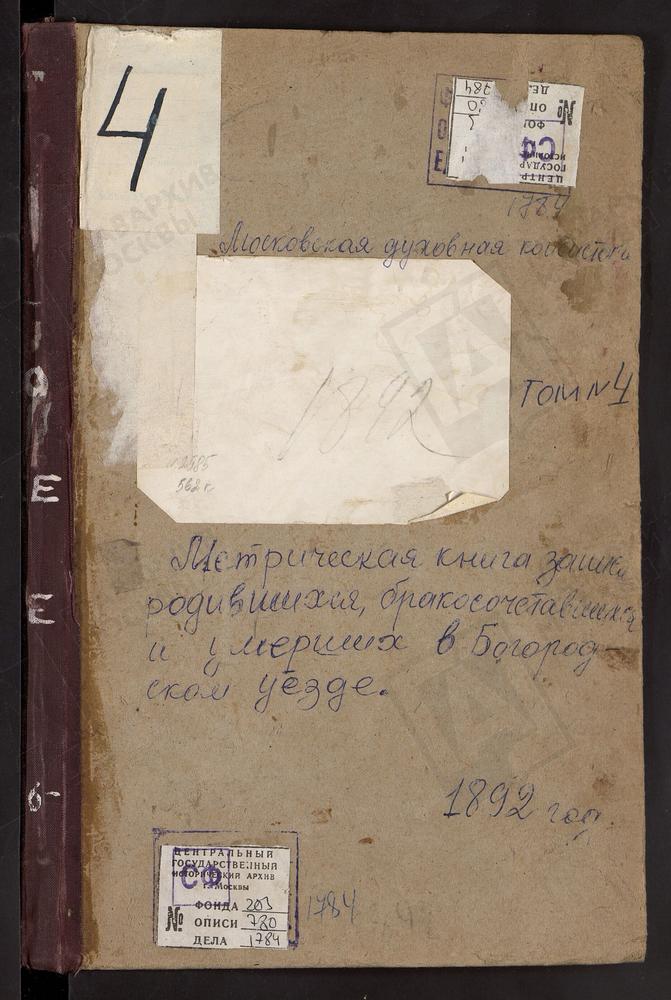 Метрические книги, Московская губерния, Богородский уезд, Казанское-Меря село, Казанской Божьей Матери церковь. Карпово село, Покровская церковь. Клобуково село, Спасская церковь. Комягино село, Св. Сергия церковь. Крестовоздвиженское село...