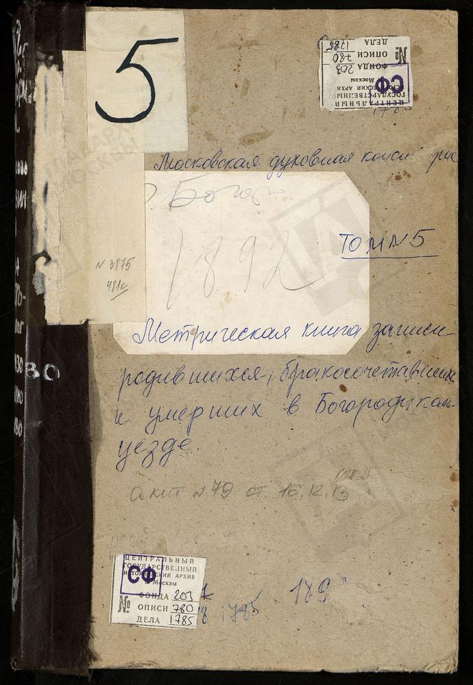 Метрические книги, Московская губерния, Богородский уезд, Алмазово село, Сергия церковь. Америво село, Знаменская церковь. Анискино село, Рождества Богородицы церковь. Аристов погост, Троицкая церковь. Богородск город, Тихвинская церковь. –...