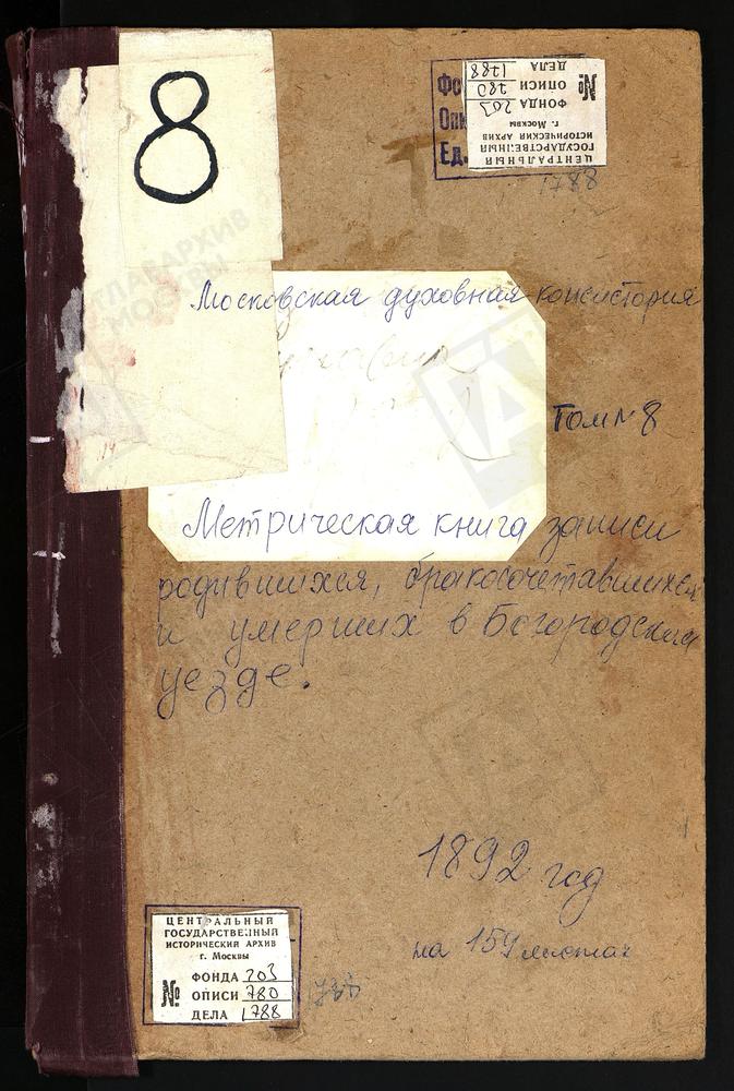 Метрические книги, Московская губерния, Богородский уезд, Кудиново село, Покровская церковь. Купавна село, Покровская церковь. [Комментарии пользователей: Купавна - с. 228.] – Титульная страница единицы хранения