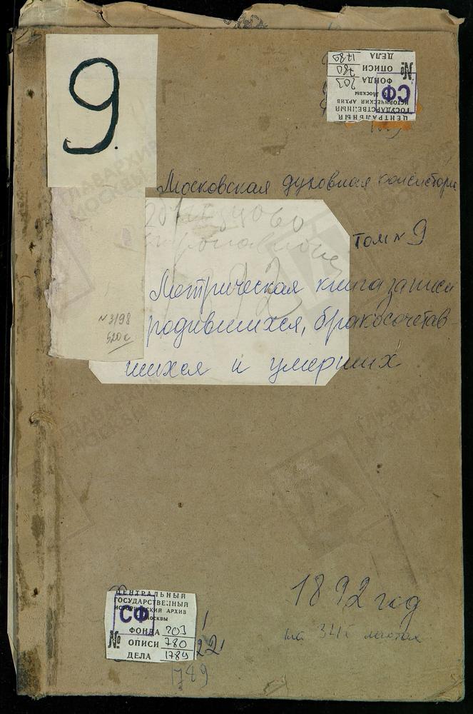 Метрические книги, Московская губерния, Богородский уезд, Куньевский, что на мху погост, Св. Михаила Архангела церковь. На мху у пруда, Св. Николая Чудотворца церковь. Никольское-Полтево село, Св. Николая Чудотворца церковь. Образцово село,...